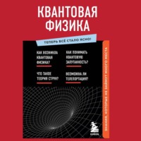 . Квантовая физика. Знания, которые не займут много места