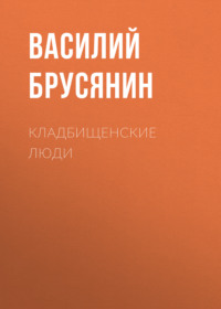 . Кладбищенские люди