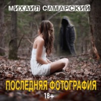 Михаил Самарский. Последняя фотография