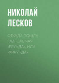 . Откуда пошла глаголемая «ерунда», или «хирунда»