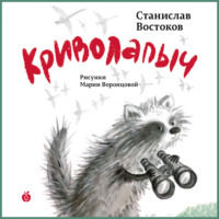 Станислав Востоков. Криволапыч