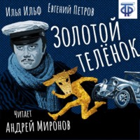 . Золотой телёнок (главы из романа)