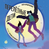 Ася Кравченко. Перелетные дети