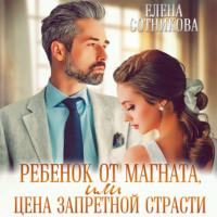 . Ребенок от магната, или Цена запретной страсти