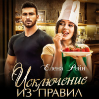 Елена Рейн. Исключение из правил