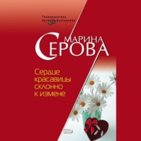 Марина Серова. Сердце красавицы склонно к измене
