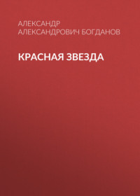 Александр Александрович Богданов. Красная звезда