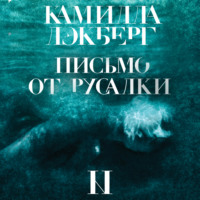 Камилла Лэкберг. Письмо от русалки