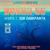 Шимун Врочек. Война-56. Зов Лавкрафта (#1)