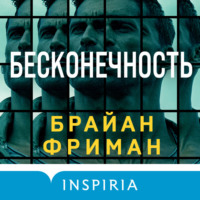 Брайан Фриман. Бесконечность