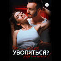 . Уволиться? Жениться!
