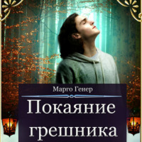. Покаяние грешника