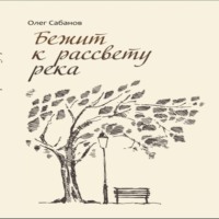 Олег Александрович Сабанов. Бежит к рассвету река