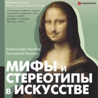 Александра Орлова. Мифы и стереотипы в искусстве