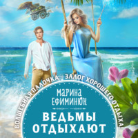 Марина Ефиминюк. Ведьмы отдыхают