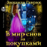 . В мир снов за покупками