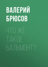 . Что же такое Бальмонт?
