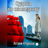 Аглая Отрада. Судьба по наследству