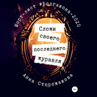 Анна Сторожакова. Сложи своего последнего журавля