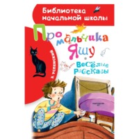 Эдуард Успенский. Про мальчика Яшу. Весёлые рассказы