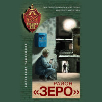 . Район «Зеро»