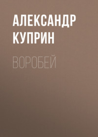 . Воробей