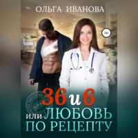 . 36 и 6, или Любовь по рецепту