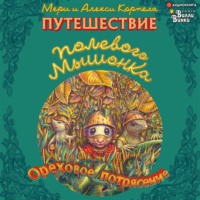 Мери Корпела. Путешествие полевого мышонка. Ореховое потрясение