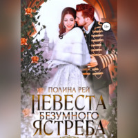 Полина Рей. Невеста Безумного Ястреба