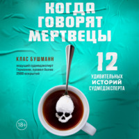 Клас Бушманн. Когда говорят мертвецы. 12 удивительных историй судмедэксперта
