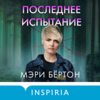 Мэри Бёртон. Последнее испытание