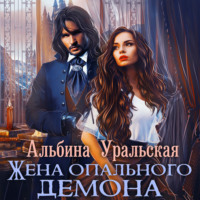 . Жена опального демона