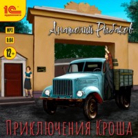 Анатолий Рыбаков. Приключения Кроша