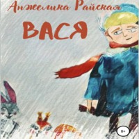 Анжелика Райская. Вася