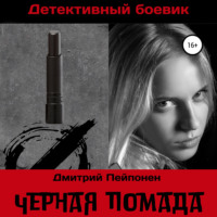 Дмитрий Пейпонен. Черная помада