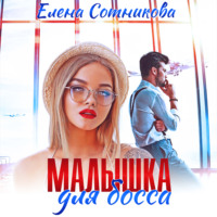 . Малышка для босса