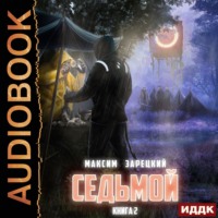 Максим Зарецкий. Седьмой. Книга 2