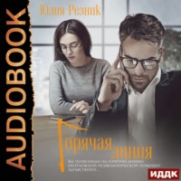 Юлия Резник. Горячая линия