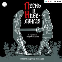 . Песнь о Нибелунгах