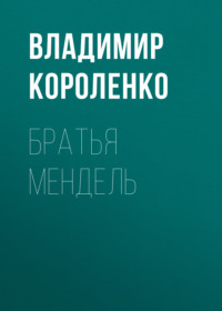 . Братья Мендель