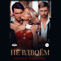Наталья Семёнова. Не вдвоём