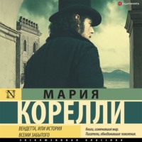 Мария Корелли. Вендетта, или История всеми забытого