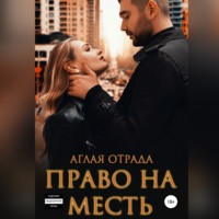 Аглая Отрада. Право на месть