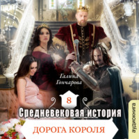Галина Гончарова. Средневековая история. Дорога короля