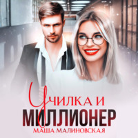 . Училка и миллионер