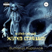 Виталий Александрович Кириллов. Жутко смешно, жутко страшно! Сборник рассказов