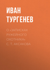 . О «Записках ружейного охотника» С. Т. Аксакова
