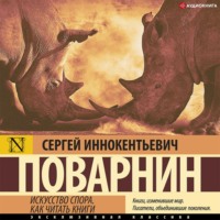 Сергей Иннокентьевич Поварнин. Искусство спора. Как читать книги