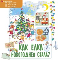 Елена Мельникова. Как ёлка новогодней стала?