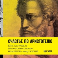 Эдит Холл. Счастье по Аристотелю